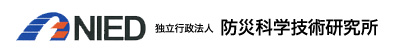 防災科学技術研究所