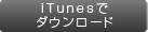 iTunes でダウンロード