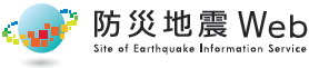 防災地震Web