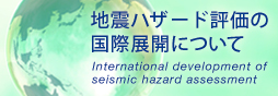 地震ハザード評価の国際展開について