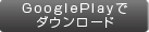 Google Play でダウンロード