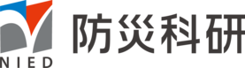 防災科研 防災科研