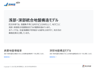 浅部・深部統合地盤構造モデル