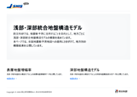 浅部・深部統合地盤構造モデル